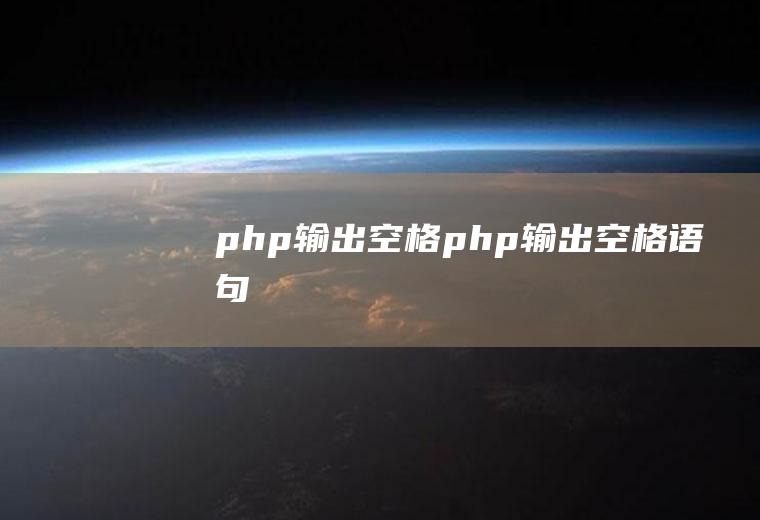 php输出空格php输出空格语句