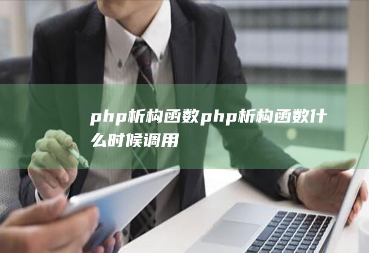 php析构函数php析构函数什么时候调用