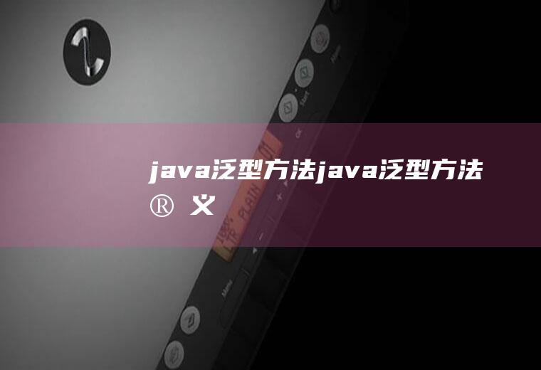 java泛型方法java泛型方法定义