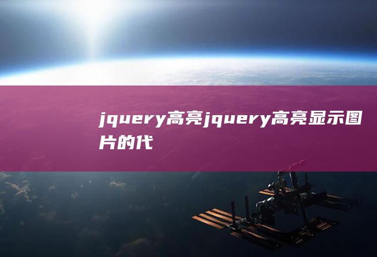 jquery高亮jquery高亮显示图片的代码