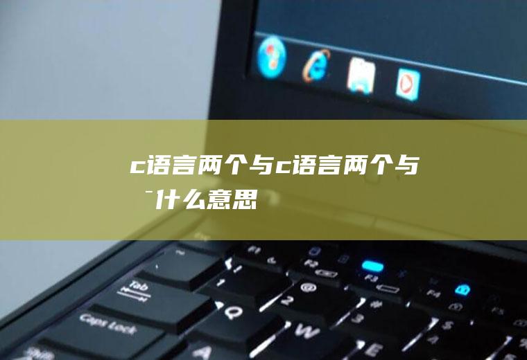 c语言两个与c语言两个与是什么意思