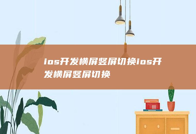 ios开发横屏竖屏切换ios开发横屏竖屏切换方法