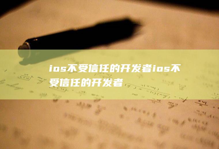 ios不受信任的开发者ios不受信任的开发者怎么设置