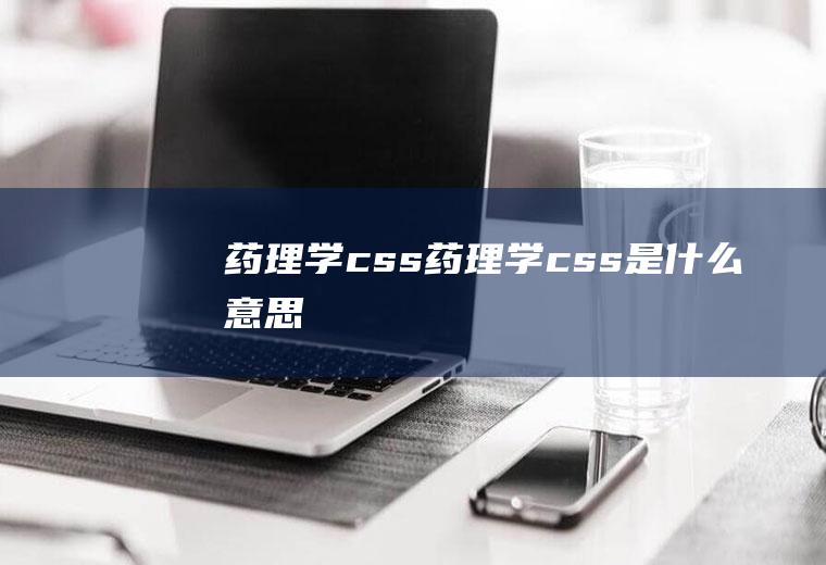 药理学css药理学css是什么意思