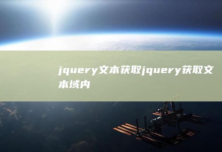 jquery文本获取jquery获取文本域内容