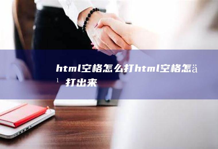 html空格怎么打html空格怎么打出来