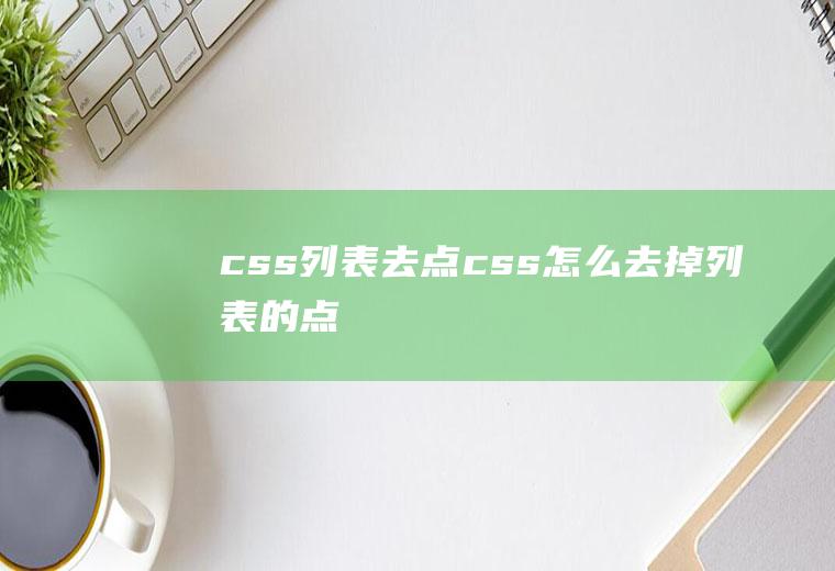 css列表去点css怎么去掉列表的点