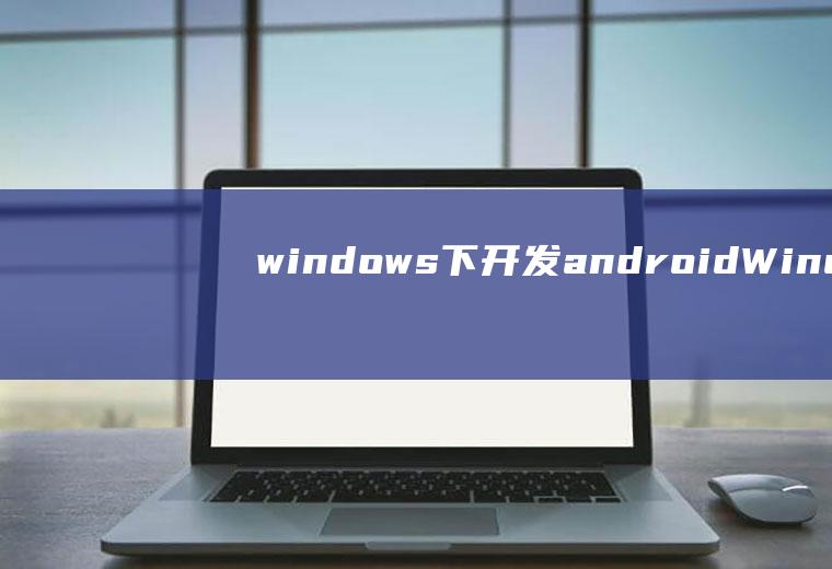 windows下开发androidWindows下开发spark怎么本地测试