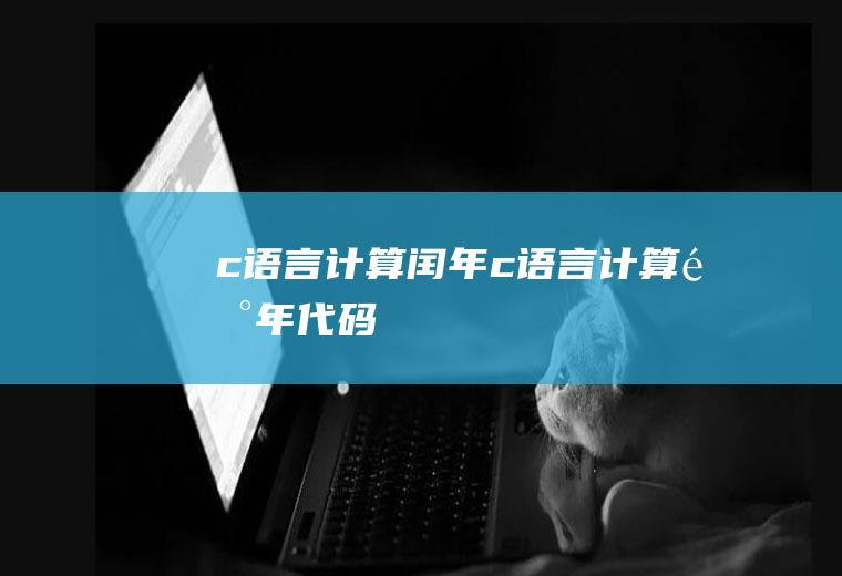 c语言计算闰年c语言计算闰年代码