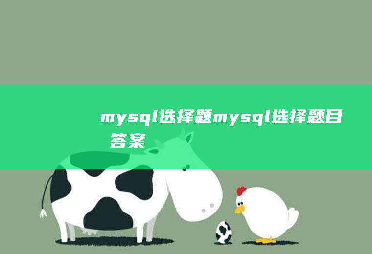mysql选择题mysql选择题目及答案