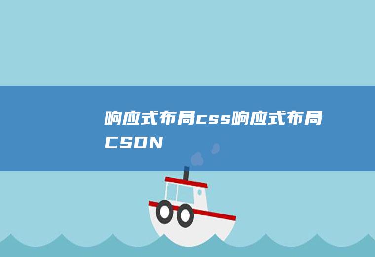 响应式布局css响应式布局CSDN