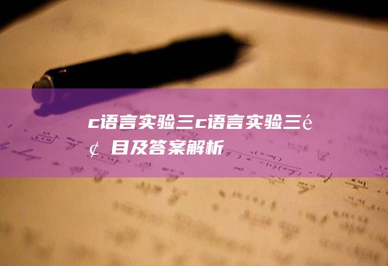 c语言实验三c语言实验三题目及答案解析