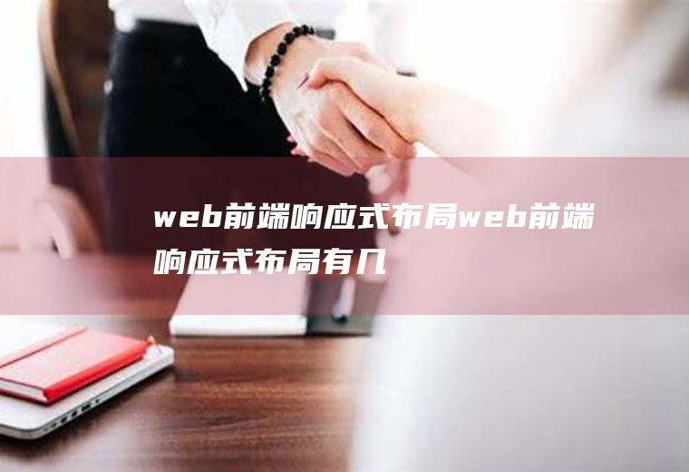 web前端响应式布局web前端响应式布局有几种