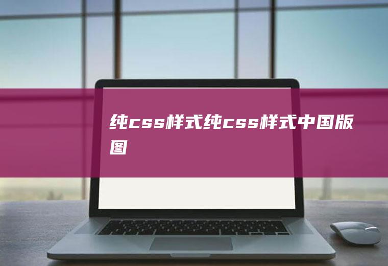 纯css样式纯css样式中国版图