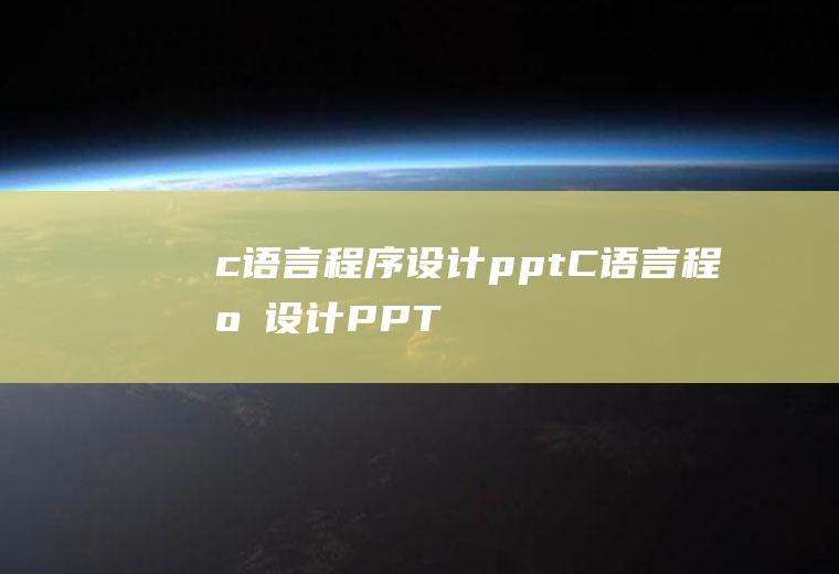 c语言程序设计pptC语言程序设计PPT