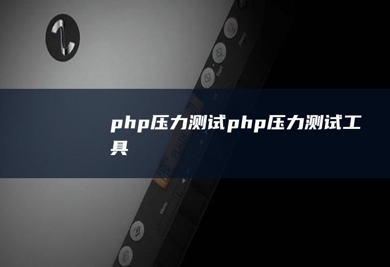 php测试php测试工具