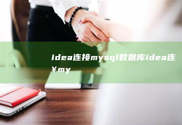 idea连接mysql数据库idea连接mysql数据库步骤