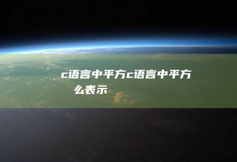 c语言中平方c语言中平方怎么表示