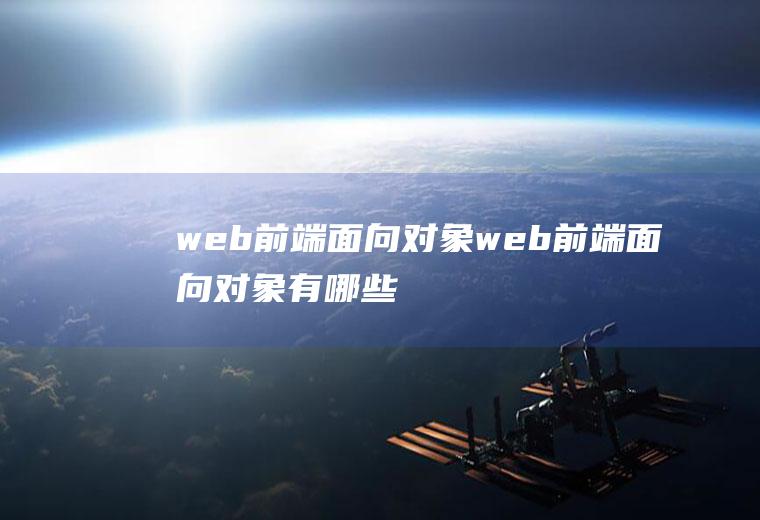 web前端面向对象web前端面向对象有哪些