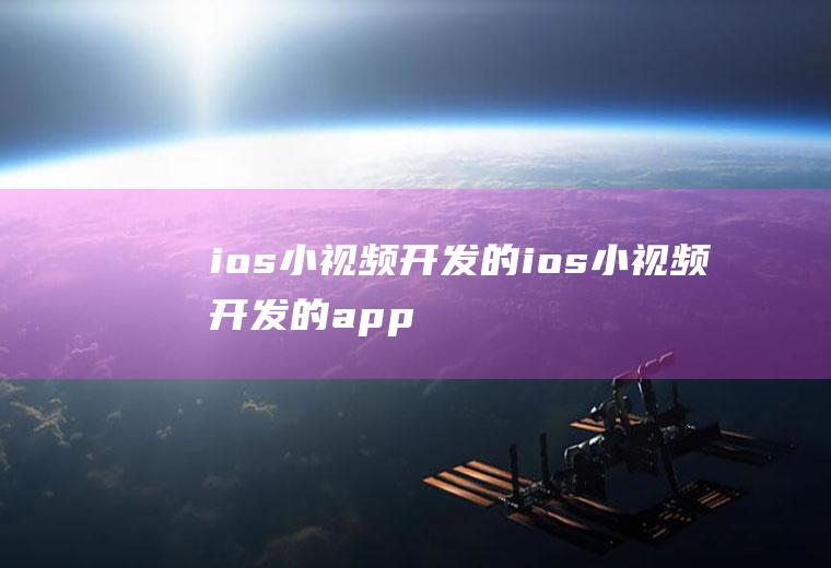 ios小视频开发的ios小视频开发的app