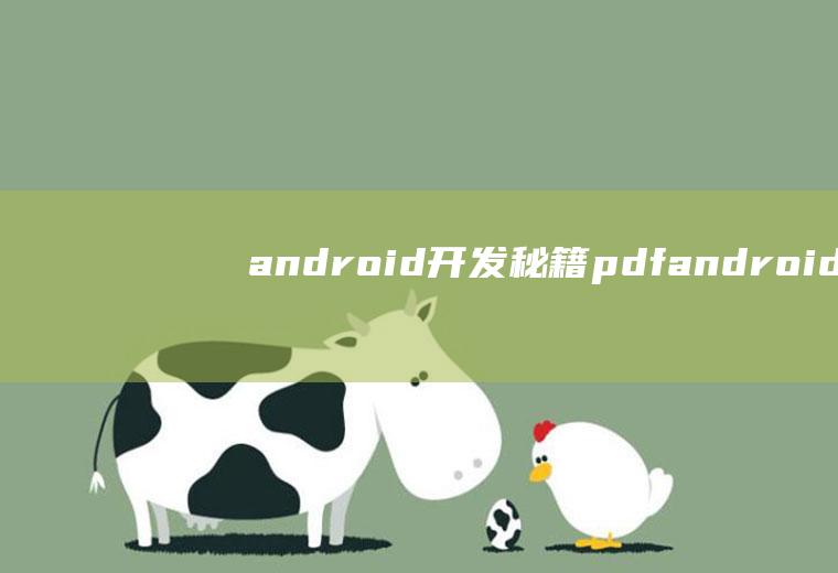 android开发秘籍pdfandroid开发书籍pdf下载
