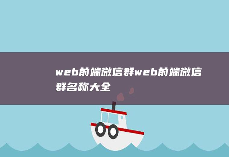 web前端微信群web前端微信群名称大全