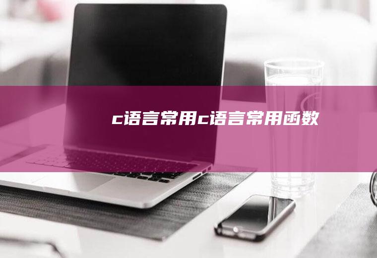 c语言常用c语言常用函数