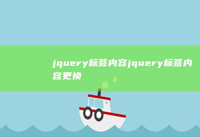 jquery标签内容jquery标签内容更换