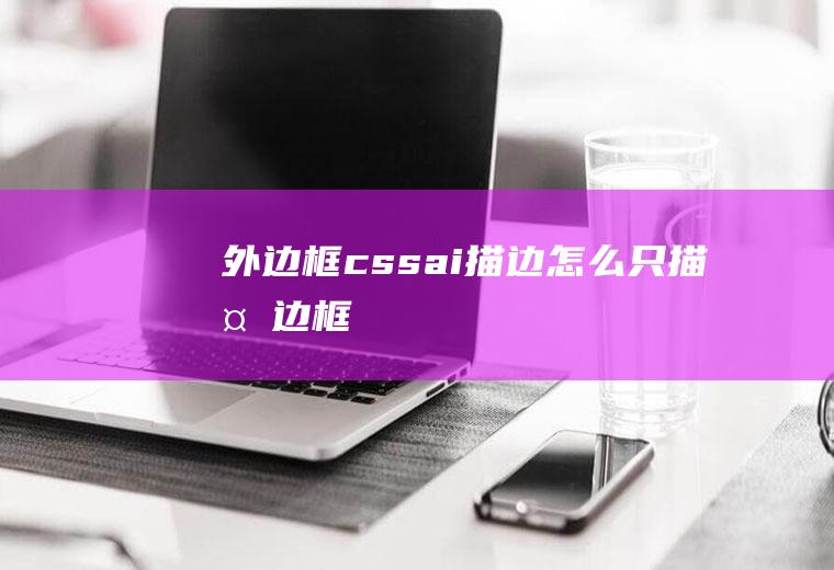 外边框cssai描边怎么只描外边框
