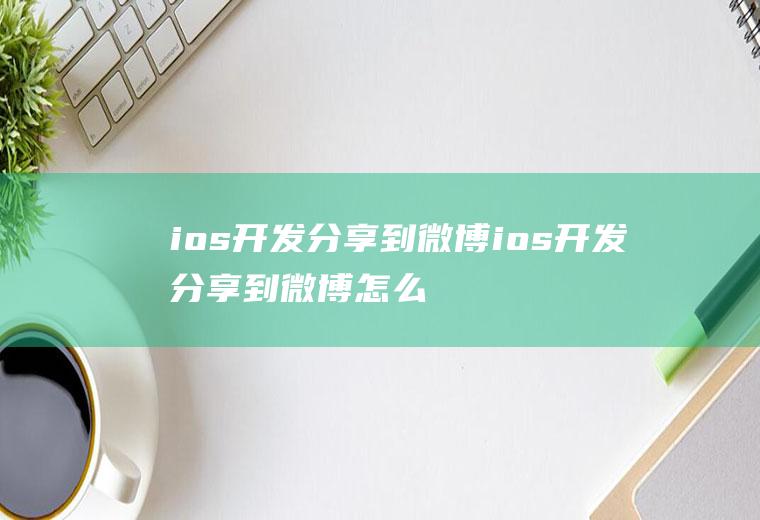 ios开发分享到微博ios开发分享到微博怎么弄