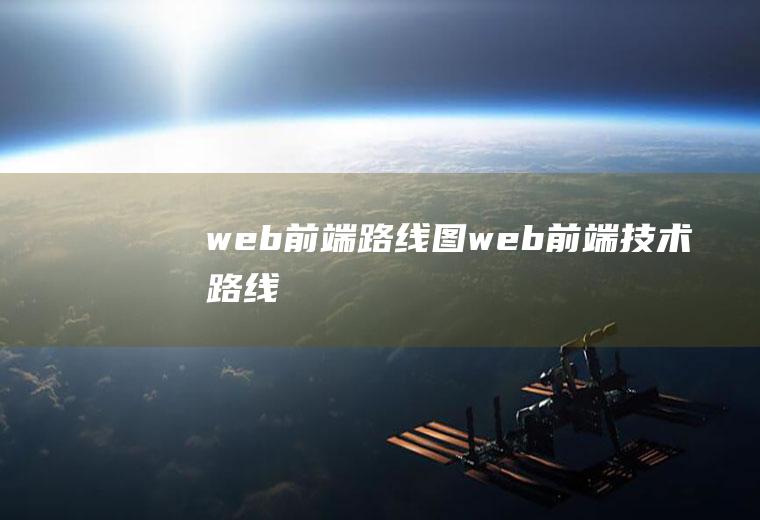 web前端路线图web前端技术路线