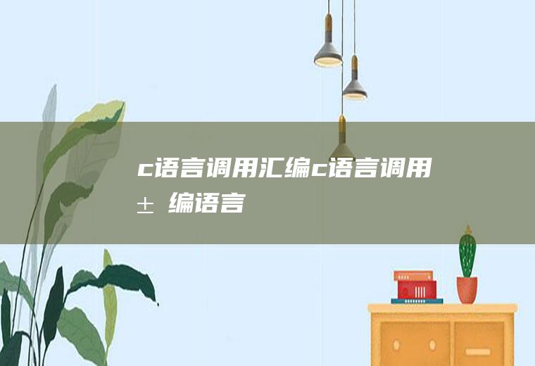 c语言调用汇编c语言调用汇编语言