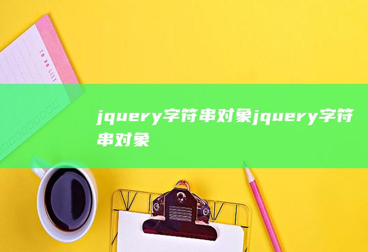 jquery字符串对象jquery字符串对象怎么定义