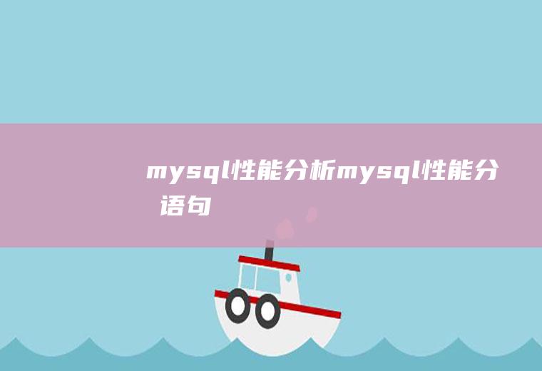mysql性能分析mysql性能分析语句