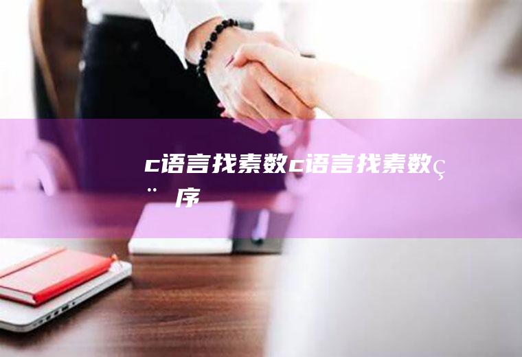 c语言找素数c语言找素数程序