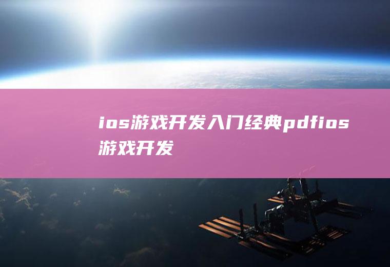 ios游戏开发入门经典pdfios游戏开发