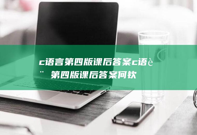 c语言第四版课后答案c语言第四版课后答案何钦铭