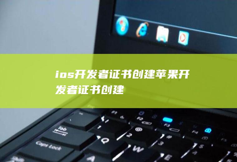 ios开发者证书创建苹果开发者证书创建