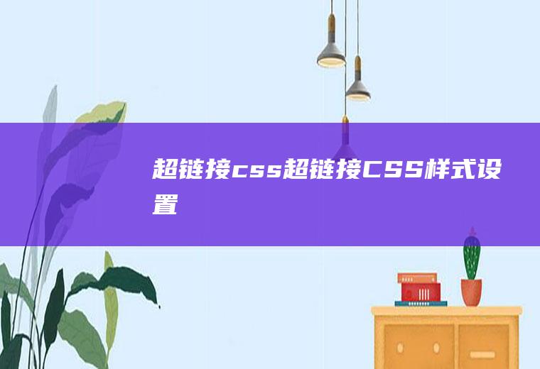 超链接css超链接CSS样式设置