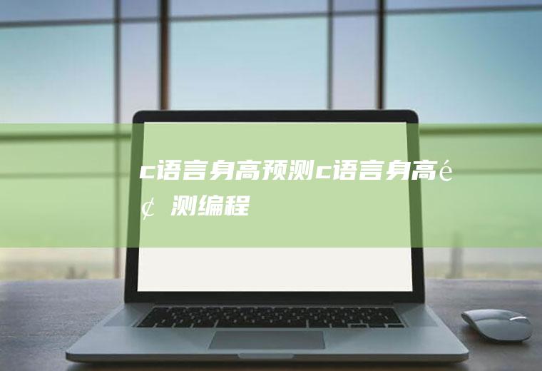 c语言身高预测c语言身高预测编程