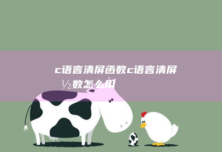 c语言清屏函数c语言清屏函数怎么用
