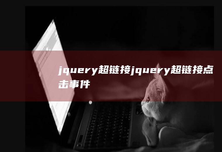 jquery超链接jquery超链接点击事件