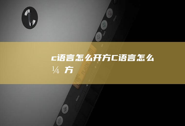 c语言怎么开方C语言怎么开方