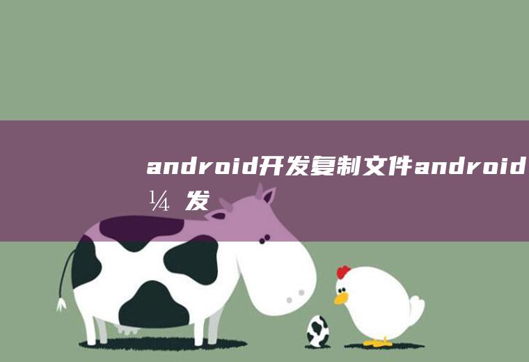 android开发复制文件android开发复制文件到/data