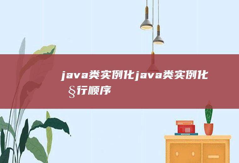 java类实例化java类实例化执行顺序
