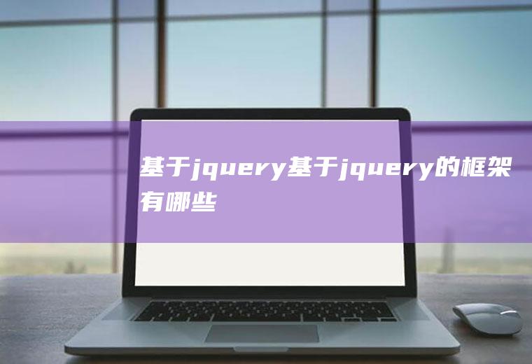 基于jquery基于jquery的框架有哪些