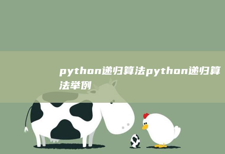 python递归算法python递归算法举例