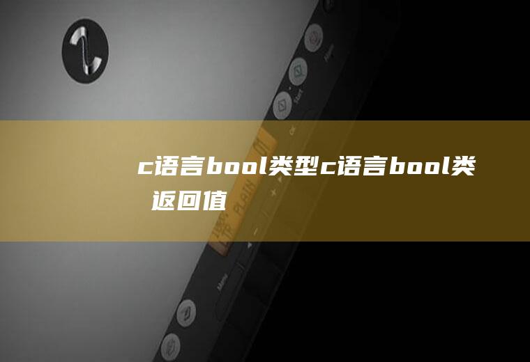 c语言bool类型c语言bool类型返回值