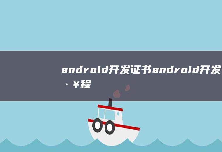 android开发证书android开发工程师证书