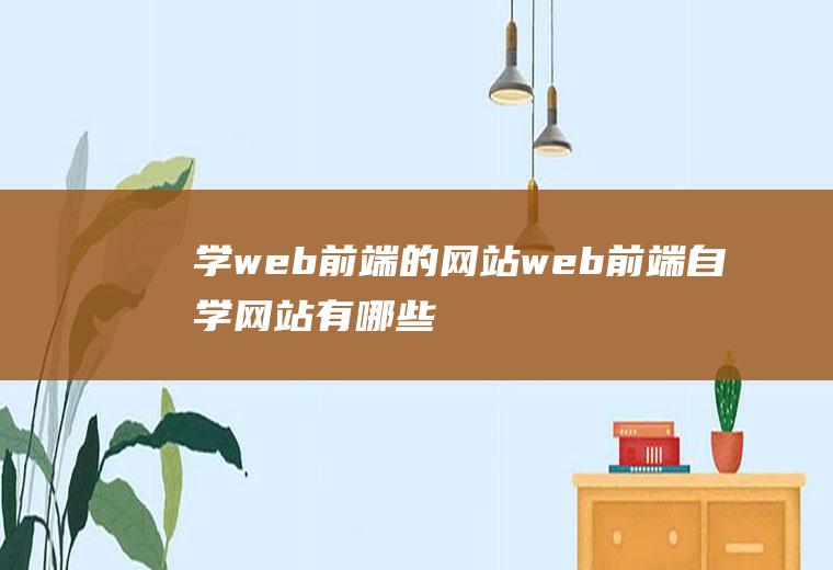 学web前端的网站web前端自学网站有哪些